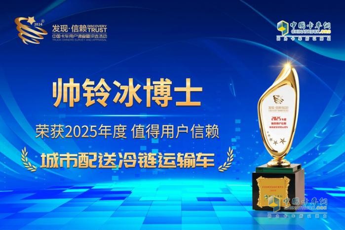 高質(zhì)高效護航冷鏈運輸 帥鈴冰博士榮獲值得用戶(hù)信賴(lài)產(chǎn)品獎
