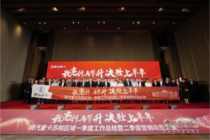 陜汽重卡2025年河南&山西、江蘇＆安徽區域二季度營(yíng)銷(xiāo)動(dòng)員大會(huì )圓滿(mǎn)舉辦
