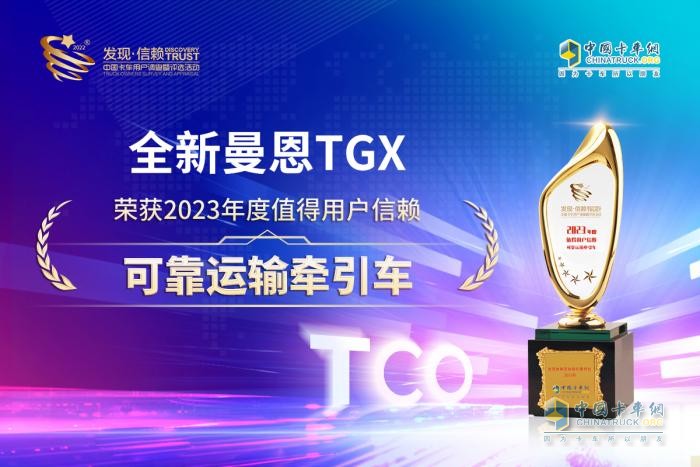以品質(zhì)贏(yíng)未來(lái) 全新曼恩TGX斬獲“2023年度值得用戶(hù)信賴(lài)可靠運輸牽引車(chē)”大獎