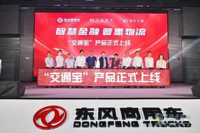 東風(fēng)商用車(chē)結盟“黃金三角”，“交通寶”讓司機融資結算理財不再難！