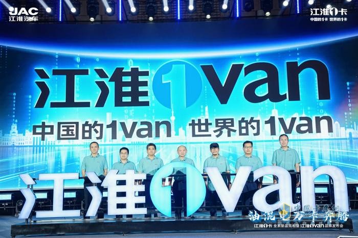 超越期待！江淮1卡全系新品重磅亮相，江淮1van品牌正式發(fā)布  