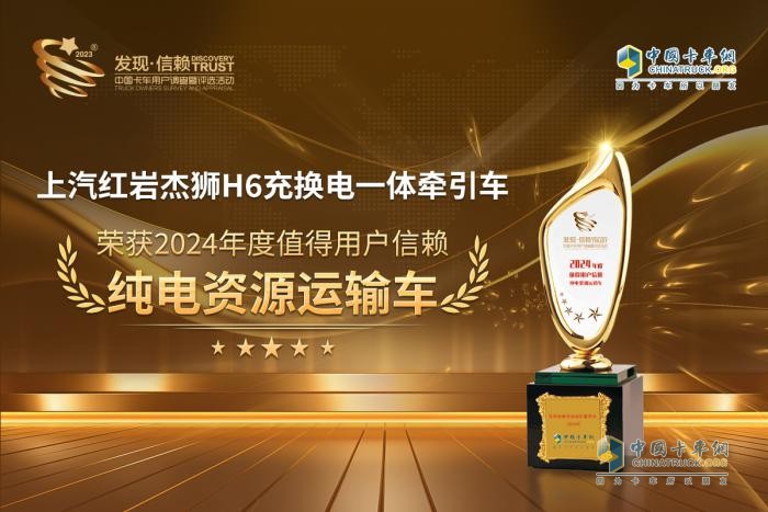 高效環(huán)保，上汽紅巖杰獅H6榮獲“值得用戶(hù)信賴(lài)純電資源運輸車(chē)”獎