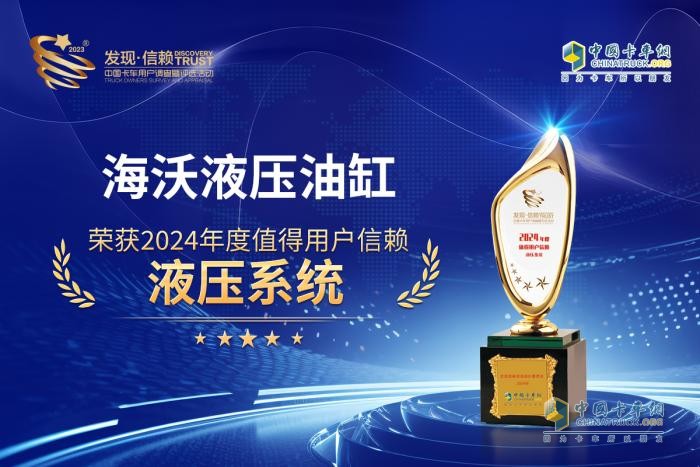 “九”經(jīng)考驗，海沃榮膺“2024值得信賴(lài)液壓系統”獎