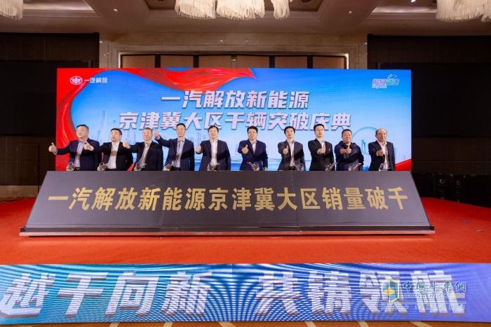 一汽解放新能源京津冀大區實(shí)現千輛突破，加速“雙碳”目標實(shí)現