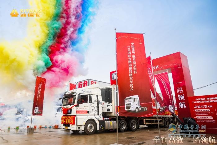 跨境運輸新征程 中國濰坊-俄羅斯莫斯科TIR國際公路運輸線(xiàn)路發(fā)車(chē)儀式圓滿(mǎn)落幕