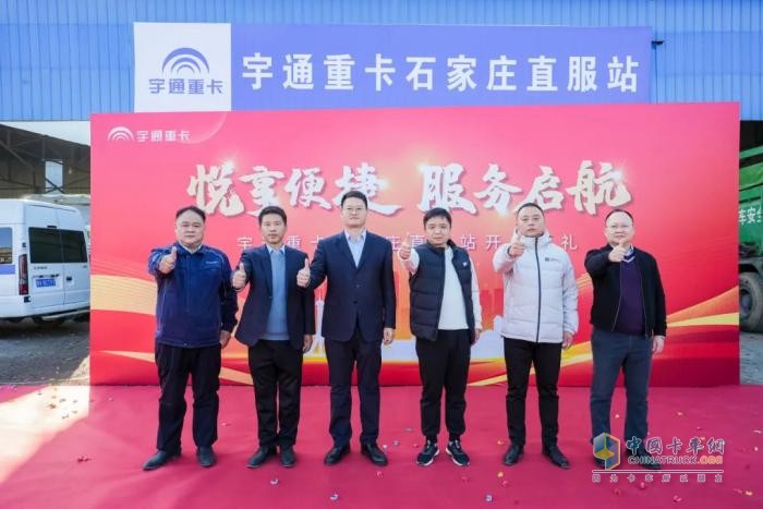 服務(wù)升級驅動(dòng)價(jià)值升級，宇通重卡石家莊、長(cháng)治直服站同步開(kāi)業(yè)！
