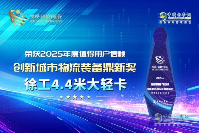 大膽設計突破行業(yè)規則！徐工4.4米大輕卡斬獲第十屆發(fā)現信賴(lài)鼎新獎