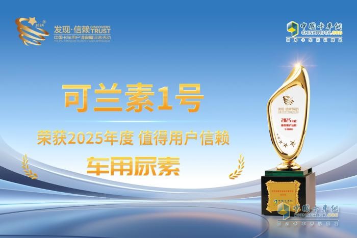 可蘭素1號橫掃千軍，再次摘得 “值得用戶(hù)信賴(lài)車(chē)用尿素” 桂冠