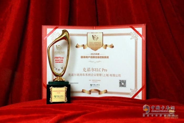 開(kāi)啟高效運輸新時(shí)代，克諾爾電子空氣懸架控制系統榮獲“2025年度值得用戶(hù)信賴(lài)”大獎