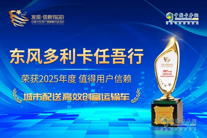 蟾宮折桂！東風(fēng)多利卡任吾行以高效創(chuàng  )富實(shí)力勇奪發(fā)現信賴(lài)大獎