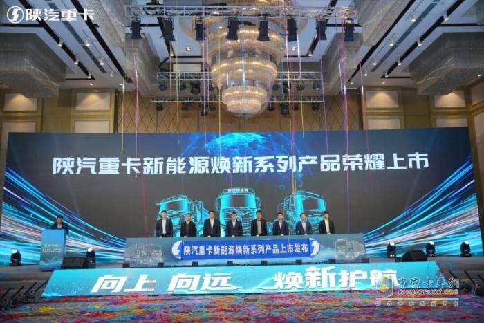 陜汽重卡新能源生態(tài)大會(huì )盛大召開(kāi) 煥新系列產(chǎn)品榮耀上市