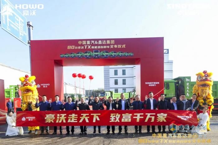 交車(chē)即啟航，綠動(dòng)新鋼城！80臺豪沃新能源自卸車(chē)榮耀交付，助力唐山開(kāi)啟零碳運輸新征程