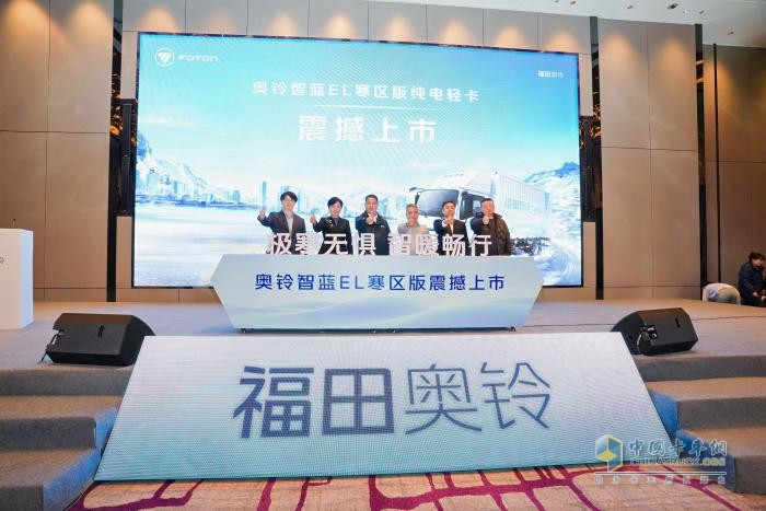 奧鈴智藍EL寒區版上市 以科技破冰北方冬季運營(yíng)瓶頸