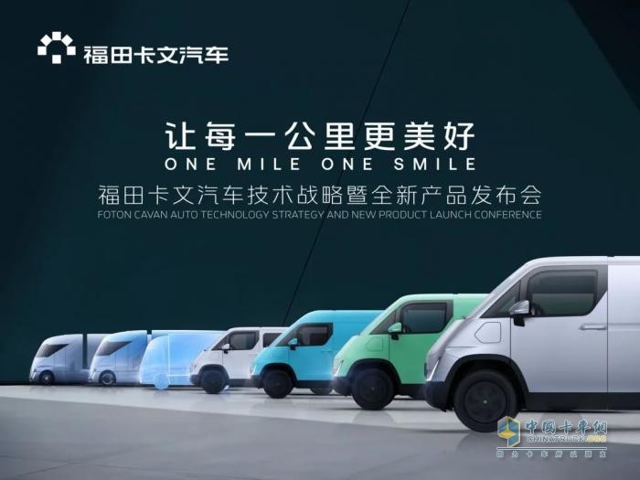 福田卡文汽車(chē)首款產(chǎn)品樂(lè )福發(fā)布&重卡概念車(chē)Beacon亮相