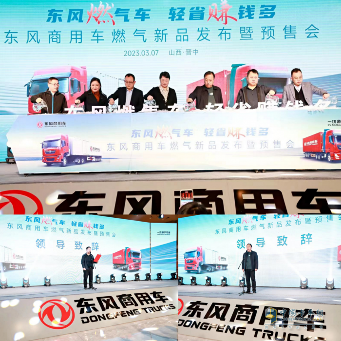 四城聯(lián)動(dòng)！東風(fēng)商用車(chē)燃氣新品隆重上市