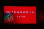 濰柴動(dòng)力2010年商務(wù)大會(huì )隆重召開(kāi)