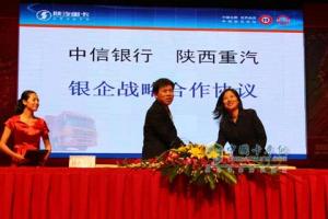 中信銀行與陜西重汽簽訂銀企戰略合作協(xié)議
