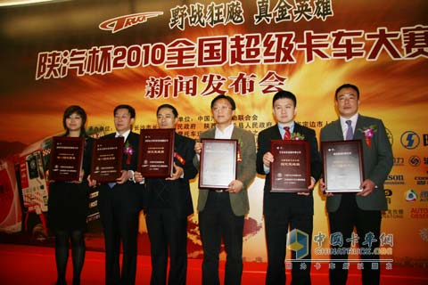 陜汽杯卡車(chē)大賽頒發(fā)優(yōu)秀贊助商獎