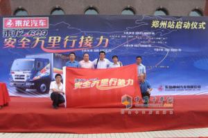 乘龍609安全萬(wàn)里行中原之行拉開(kāi)序幕