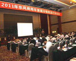 上下游攜手共贏(yíng)，東風(fēng)商用車(chē)首屆冷鏈論壇召開(kāi)