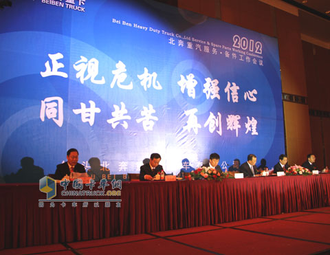 北奔重卡2012服務(wù)配件大會(huì )