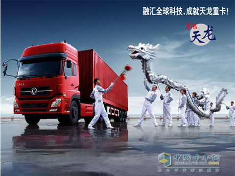 融匯全球科技 成就天龍重卡